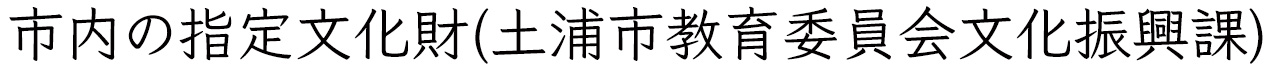 土浦市教育委員会文化振興課