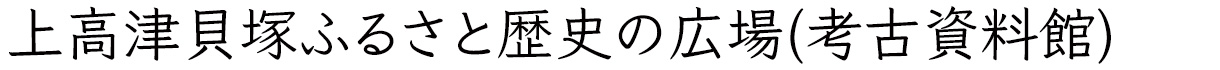 上高津貝塚ふるさと歴史の広場(考古資料館)