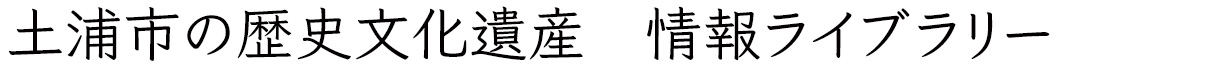 土浦市の歴史文化遺産情報ライブラリー