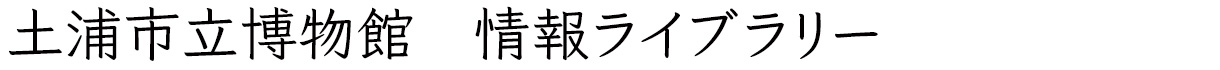 土浦市立博物館